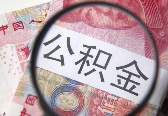 定州辞职公积金取（辞职公积金提取流程）