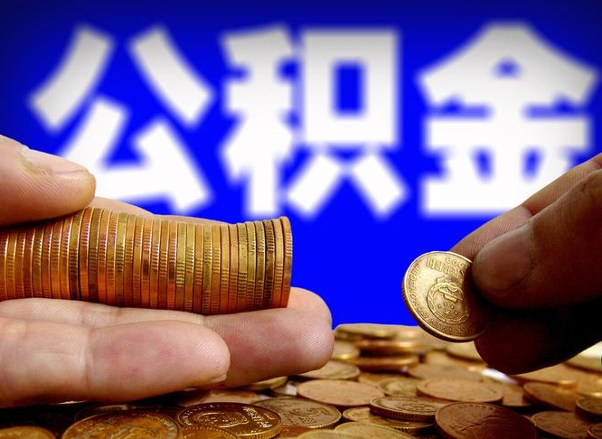 定州住房公积金离职后多久可以取（公积金离职过后多久能取）